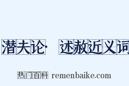 潜夫论·述赦近义词是什么意思的图片